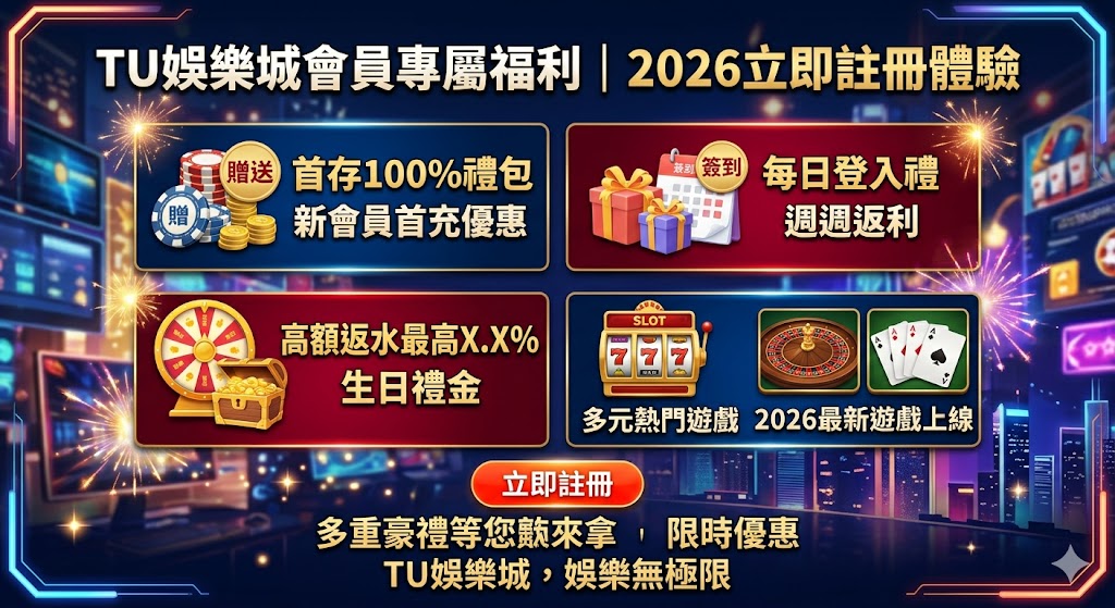 TU娛樂城會員專屬福利｜2026立即註冊體驗