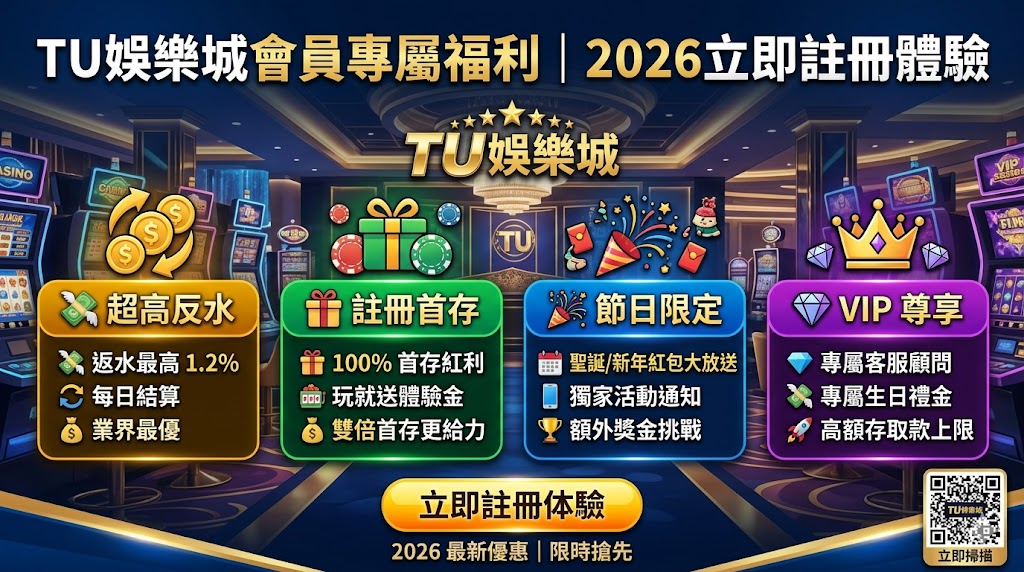 TU娛樂城會員專屬福利｜2026立即註冊體驗